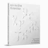Во всём блеске. Хрусталь от формы до огранки