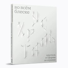 Во всём блеске. Хрусталь от формы до огранки