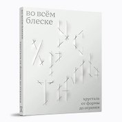 Во всём блеске. Хрусталь от формы до огранки