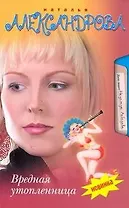 Вредная утопленница: роман