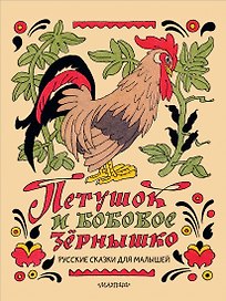 Петушок и бобовое зёрнышко. Русские сказки для малышей. Рис. Э. Булатова и О. Васильева
