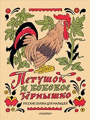 Петушок и бобовое зёрнышко. Русские сказки для малышей. Рис. Э. Булатова и О. Васильева