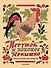 Петушок и бобовое зёрнышко. Русские сказки для малышей. Рис. Э. Булатова и О. Васильева - 0