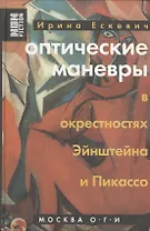 Оптические маневры в окрестностях Эйнштейна и Пикассо