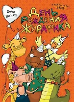День рождения жирафика