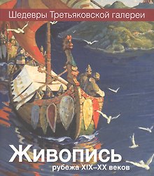 Живопись рубежа XIX-XX веков
