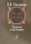 Прошлое в настоящем - 0