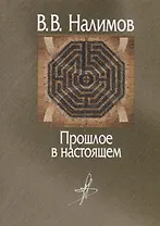 Прошлое в настоящем
