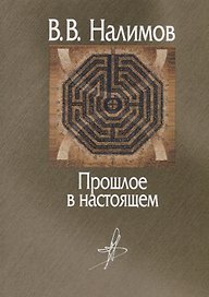 Прошлое в настоящем