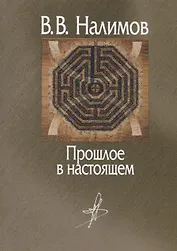 Прошлое в настоящем