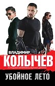 Убойное лето - 0