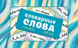Словарные слова. Карточки-выручалки. 1—4 классы