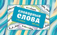 Словарные слова. Карточки-выручалки. 1—4 классы