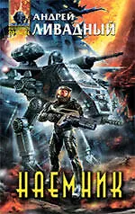 Наемник : фантастический роман