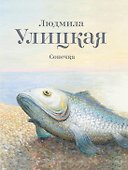 Сонечка: повесть - 0