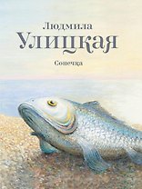 Сонечка: повесть