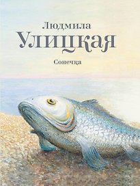 Сонечка: повесть