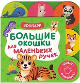 Большие окошки для маленьких ручек. Зоопарк - 0