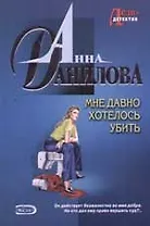 Мне давно хотелось убить