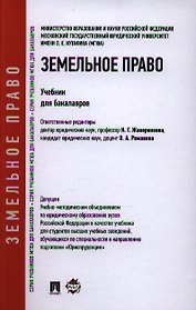 Земельное право.Уч. для бакалавров.