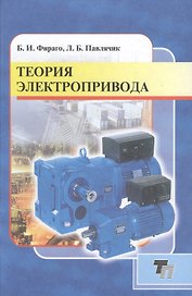 Теория электропривода Уч. пос. (2 изд) Фираго