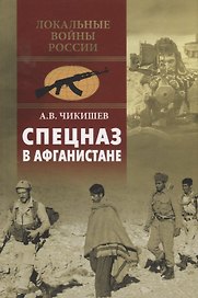 Спецназ в Афганистане