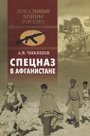 Спецназ в Афганистане