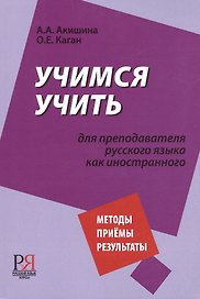 Учимся учить. Для преподавателя русского языка как иностранного