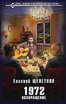 1972. Возвращение