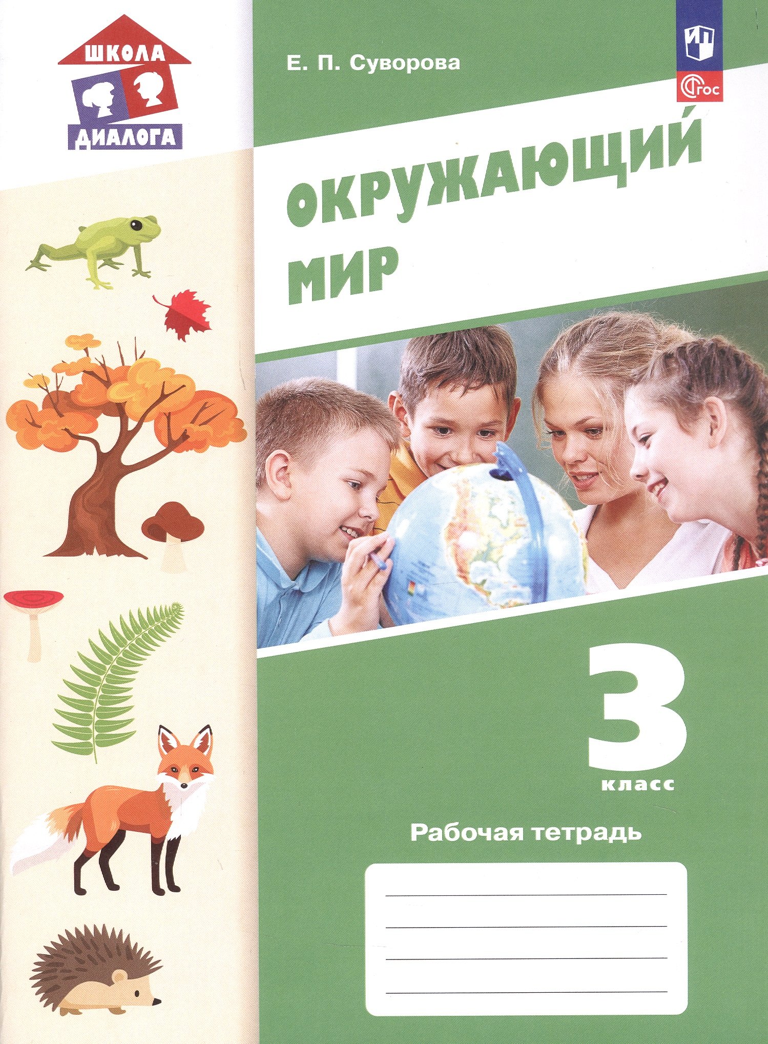 

Окружающий мир. 3 класс. Рабочая тетрадь. Учебное пособие. ФГОС 2021
