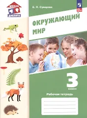 Окружающий мир. 3 класс. Рабочая тетрадь. Учебное пособие. ФГОС 2021