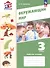 Окружающий мир. 3 класс. Рабочая тетрадь. Учебное пособие. ФГОС 2021 - 0