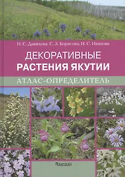 Атлас-определитель.Декоративные растения Якутии
