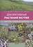 Атлас-определитель.Декоративные растения Якутии - 0