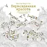 Первозданная красота. Книга для творчества и вдохновения - 0