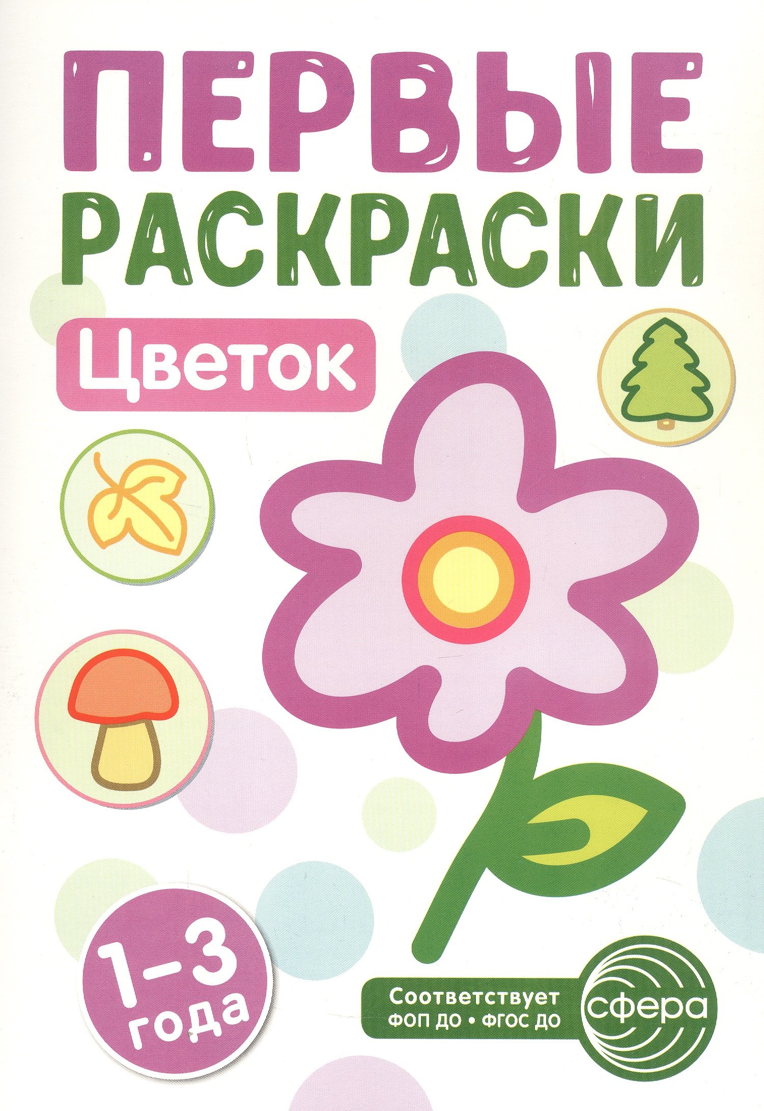 

Цветок. Первые раскраски. 1-3 года