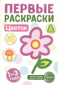 Цветок. Первые раскраски. 1-3 года