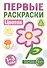 Цветок. Первые раскраски. 1-3 года - 0
