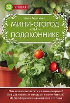 Мини-огород на подоконнике