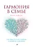 Гармония в семье. Как обрести силу и любовь в семейных сценариях - 0
