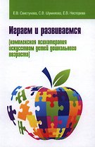 Играем и развиваемся: комплексная психотерапия искусством детей дошкольного возраста