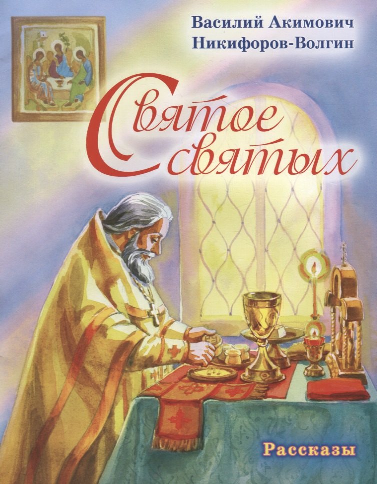 

Святое святых. Рассказы