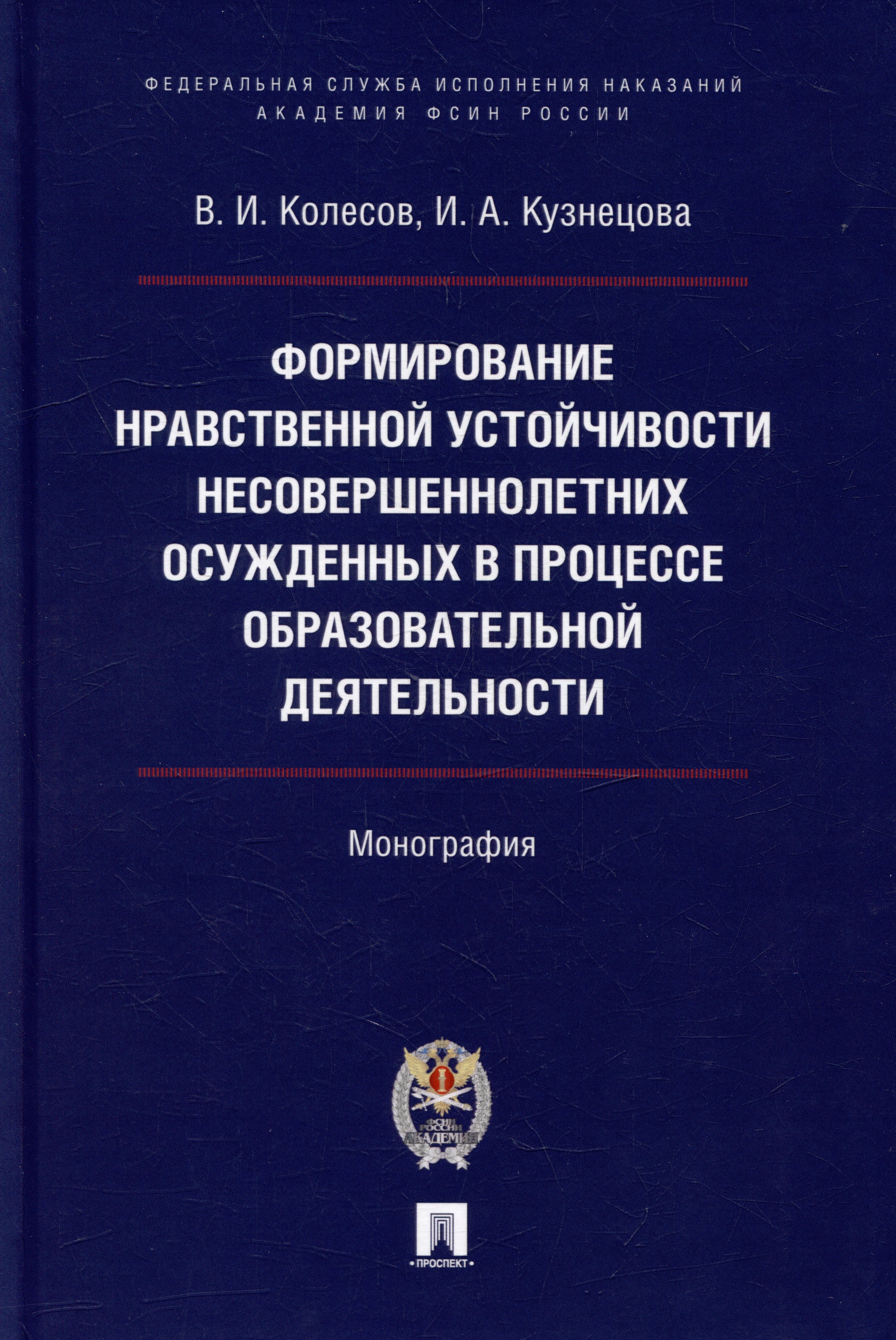 

Формирование нравственной устойчивости несовершеннолетних осужденных в процессе образовательной деятельности: монография
