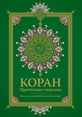 Коран. Прочтение смыслов - 0