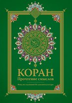 Коран. Прочтение смыслов