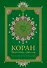 Коран. Прочтение смыслов - 0