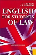 English for Students of Law (2 изд) (учебное пособие) (мягк). Зайцева С. (УчКнига)