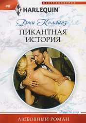 Пикантная история