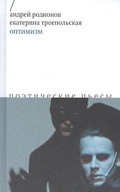 Оптимизм Поэтические пьесы (Родионов)