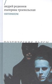 Оптимизм Поэтические пьесы (Родионов)